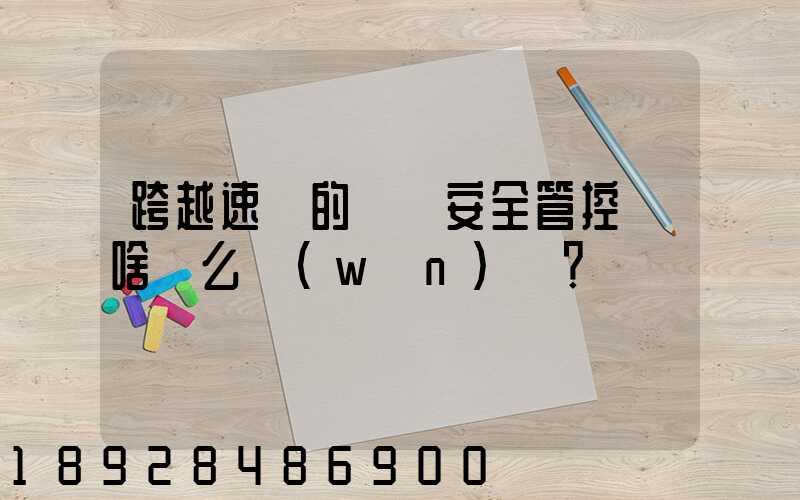 跨越速運的運輸安全管控為啥這么穩(wěn)？